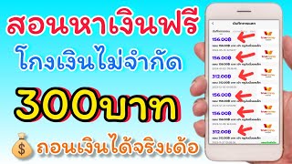 สอนหาเงินฟรี 300บาท เข้าธนาคาร ทุกวันง่ายๆ โดยไม่ต้องลงทุน ทำได้ฟรี ถอนได้จริง เว็บหาเงินดีๆห้ามพลาด