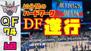 【琉球ゴールデンキングス：お互いのディフェンスの意地のぶつかり合いを制してGAME1を勝利！VS秋田ノーザンハピネッツ　感想　【Bリーグチャンピオンシップクォーターファイナル】