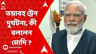 Narendra Modi: ভয়াবহ ট্রেন দুর্ঘটনা, কী বললেন মোদি ? | ABP Ananda Live