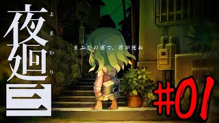 ついに発売した大人気ホラーの新作（＃01）【夜廻３】