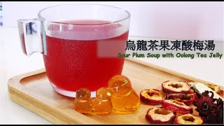 【Sour Plum Soup with Oolong Tea Jelly |烏龍茶果凍酸梅湯  】