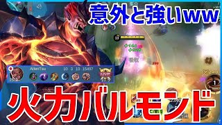 不遇時代の産物火力バルモンドが意外と強いかもしれないｗｗ【モバイルレジェンド/MobileLegend】【Cyneric】