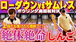 【高回転対決】ローダウンvsサムレスで1ゲーム勝負（6月 第10戦）負けたら終わりの崖っぷちサムレス【ボウリング】