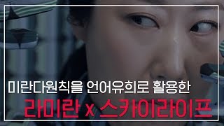 [CF/재미/언어유희] 라미란의 미란다원칙 KT 스카이라이프 광고