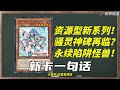 反复横跳的永续陷阱资源型卡组！新的骚灵或神碑？1207阿尔戈之星新卡预告！【新卡一句话192】