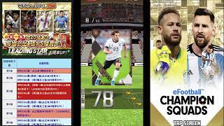 2023福袋最終決戰 LEADING STAR 165連 ~【eFootball™ ウイコレ CHAMPION SQUADS】