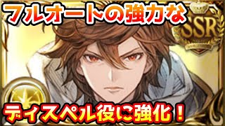 【グラブル】ディスペル役として古戦場のフルオートで使うかも！？ バランス調整後のサンダルフォンについて解説！【訂正版】