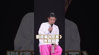 劉德華不封麥承諾「唱到70歲」　無預警大合唱〈今天〉告白歌迷｜TVBS娛樂頭條 #shorts