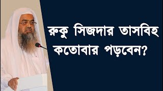 রুকু সিজদার তাসবিহ কতোবার পড়বেন?  শাইখ ড. আবুবকর মুহাম্মাদ জাকারিয়া | Stranger Media |