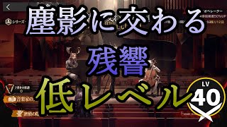 【アークナイツ】塵影に交わる残響を低レベルで遊んでいく