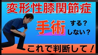 【膝痛 整体】変形性膝関節症の手術をする、しないの1番の判断は『コレ』に従ってください！大田区の整体師がお伝えする膝痛改善アドバイス！