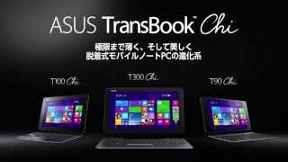 ASUS TransBook™ Chi のご紹介と開封の儀