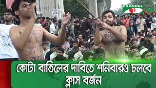 কোটা বাতিল না হওয়া পর্যন্ত কর্মসূচি অব্যাহত রাখার ঘোষণা