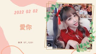 🎵•••20220202•••🎵依渟唱歌純享：王心凌 - 愛你