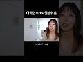 일본 어학연수 vs 일본 워홀