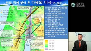 GNTV 최종태 - 연대기성경읽기 제 33강 : 단일왕국시대-다윗의 비극과 말기