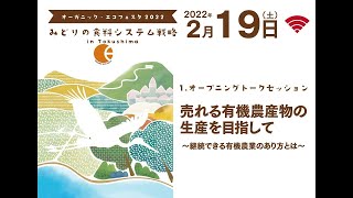 売れる有機農産物の生産を目指して 〜継続できる有機農業のあり方とは〜