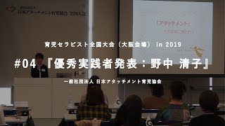 2019年育児セラピスト全国大会（大阪会場）　実践発表：野中 清子さん