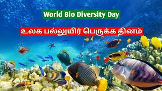 World Biodiversity Day|உலக பல்லுயிர் பெருக்க தினம்|Brindha Sudhakar|Unnal Mudiyum