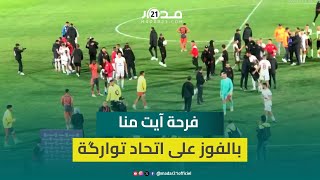 فرحة عارمة لآيت منا وموكوينا وأعضاء المكتب المديري للوداد بعد الانتصار المثير على اتحاد تواركة