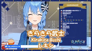 【星街すいせい】きらきら武士 (Kirakira Bushi) / レキシ【歌枠切り抜き】(2020/06/09) Hoshimati Suisei