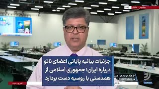 جزئیات بیانیه پایانی اعضای ناتو درباره ایران؛ جمهوری اسلامی از همدستی با روسیه دست بردارد