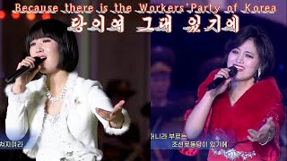 《당이여 그대 있기에》녀성 중창과 합창《Because there is the Workers'Party of Korea》female duet,quintet and chorus