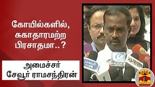 Minister Sevoor Ramachandran about Allegation in Offering Foods in Temples | Thanthi TV