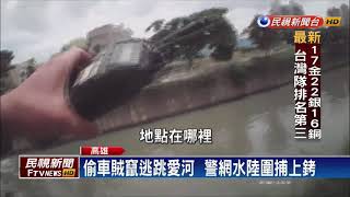 偷車賊竄逃跳愛河  警網水陸圍捕上銬－民視新聞