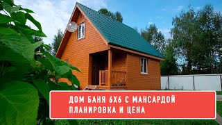 ДОМ БАНЯ 6Х6 2 ЭТАЖА. ДАЧНЫЙ ДОМ С МАНСАРДОЙ // КАНАДСКАЯ ИЗБА