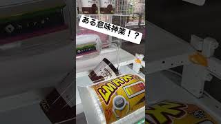 チョコまみれが欲しいだけなのに #ufoキャッチャー #ゲーセン #クレーンゲーム