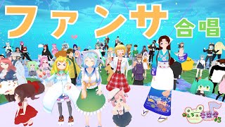 【両声類】ファンサ 合唱【かえるの音楽会】