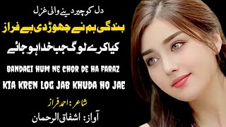 Kia Kren Log Jab khuda Ho Jae|Sad Urdu Poetry|Urdu Sad Ghazal|Ahmed Faraz Poetry