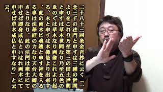 005　日寛上人・観心本尊抄文段の「②木絵二像の成仏」の原理を拝説　[開眼を深く論証　in　大阪　2021.1.14]