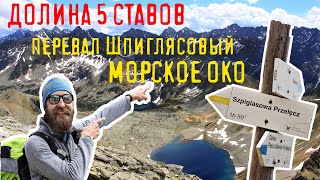 ТАТРЫ Польша - ПОХОД Долина 5 ОЗЕР - МОРСКОЕ ОКО через перевал Шпиглясова