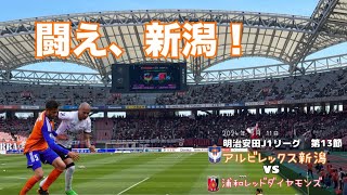 2024年5月11日(土)明治安田J1リーグ　第13節アルビレックス新潟VS浦和レッズ@albirexchannel @URAWAREDSOFFICIALTV