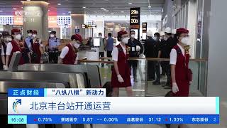 [正点财经]“八纵八横”新动力 北京丰台站开通运营|CCTV财经