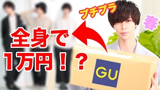 【GU】1万円で全身春服コーディネート３選！！