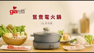 【義大利Giaretti珈樂堤】4L多功能鴛鴦電火鍋(GT-THP16)