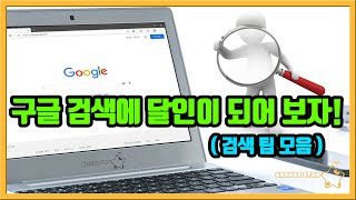 구글 검색에 달인이 되어 보자! [OrangeStar]