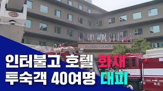 [대구MBC뉴스] 인터불고 호텔 방화..30여 명 부상