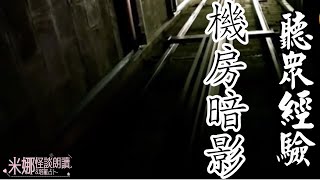 聽眾投稿-機房暗影【米娜朗讀】