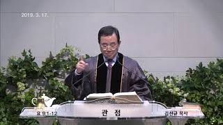 20190317 김선규목사 설교[관점][요9:1~12]