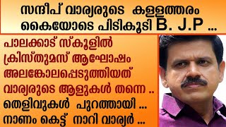 സന്ദീപ് വാര്യരുടെ  കള്ളത്തരം കൈയോടെ പിടികൂടി B . J . P ...|  Sandeep warrier