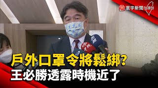 戶外口罩令將鬆綁？ 王必勝透露時機近了@globalnewstw