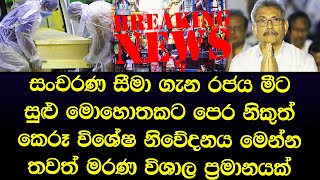 රජයෙන් විශේෂ නිවේදනයක් නිකුත් කරයි මෙන්න දැන් ලැබුණු කණගාටුදායක පුවත - breaking news sri lanka