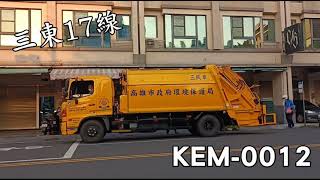 垃圾車影片 75＃ 三東區KEM-0012進站+定點收運