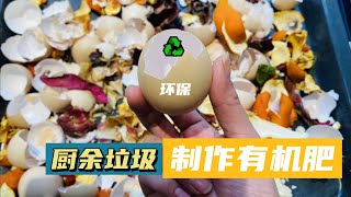 家庭小菜园🥬｜厨余垃圾变身环保有机肥料