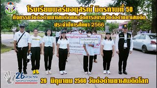 โรงเรียนพลร่มอนุสรณ์ มิตรภาพที่ 50 จัดกิจกรรมวันต่อต้านยาเสพติดโลก#26 มิถุนายน 2566 EP 1