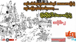 ခြိမ့်ခြိမ့်သဲသဲဟောပြောပွဲ(အပိုင်း-၂) _ မင်းလူ (ဟာသဝတ္ထုရှည်)